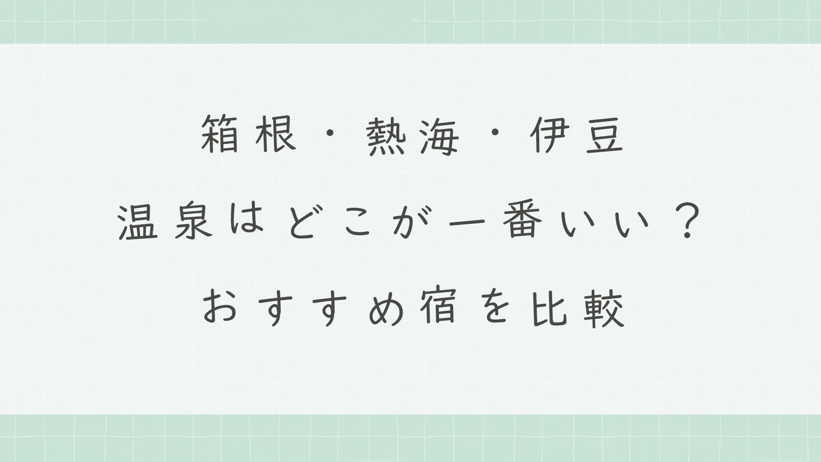 箱根・熱海・伊豆の温泉はどこが一番いい?おすすめ宿を比較