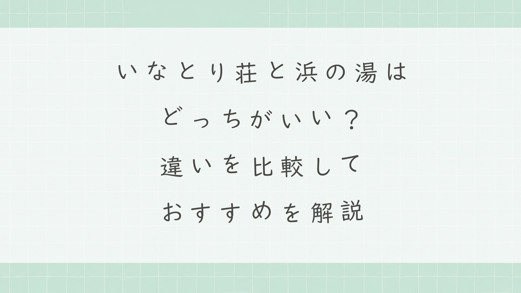 いなとり荘と浜の湯はどっちがいい?違いを比較しておすすめを解説