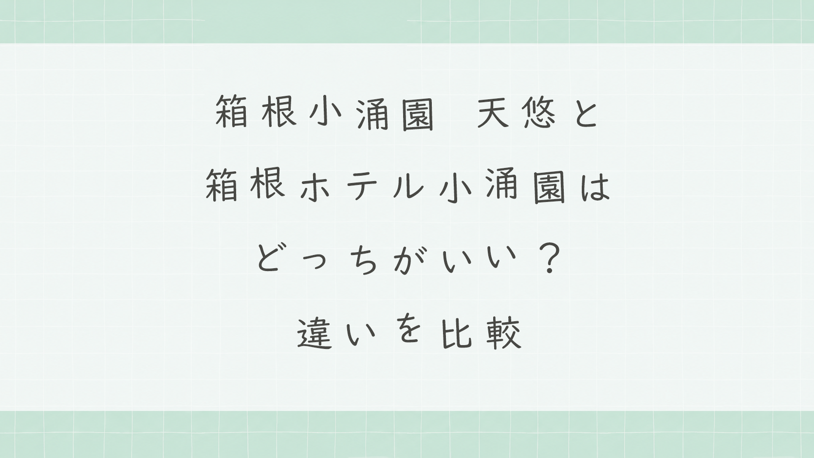 箱根小涌園 天悠と箱根ホテル小涌園はどっちがいい？違いを比較しておすすめを解説