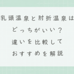乳頭温泉と肘折温泉はどっちがいい？違いを比較しておすすめを解説