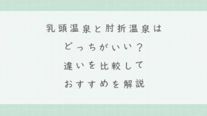 乳頭温泉と肘折温泉はどっちがいい？違いを比較しておすすめを解説