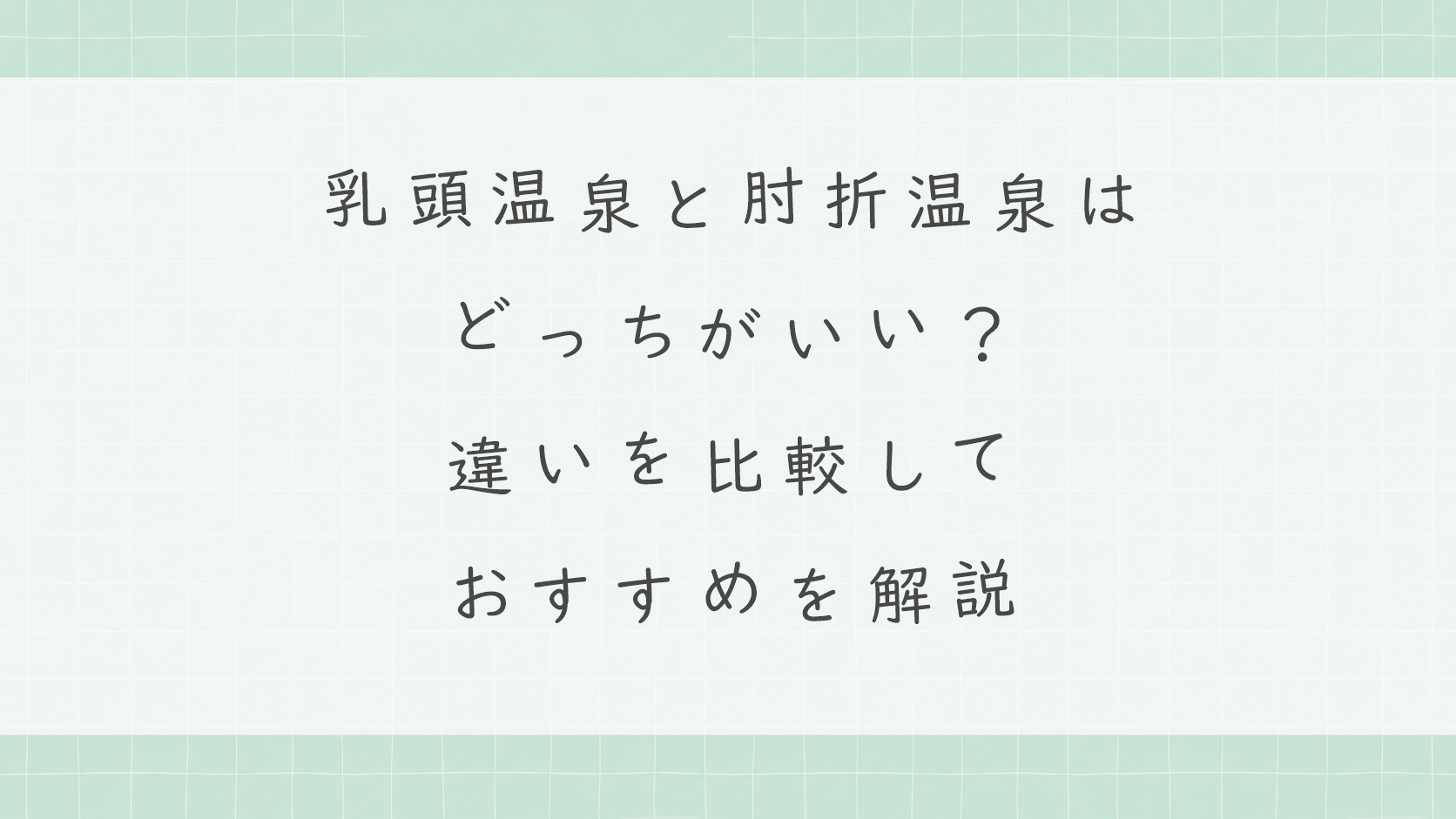 乳頭温泉と肘折温泉はどっちがいい?違いを比較しておすすめを解説