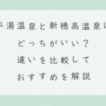 平湯温泉と新穂高温泉はどっちがいい？違いを比較しておすすめを解説