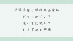 平湯温泉と新穂高温泉はどっちがいい？違いを比較しておすすめを解説