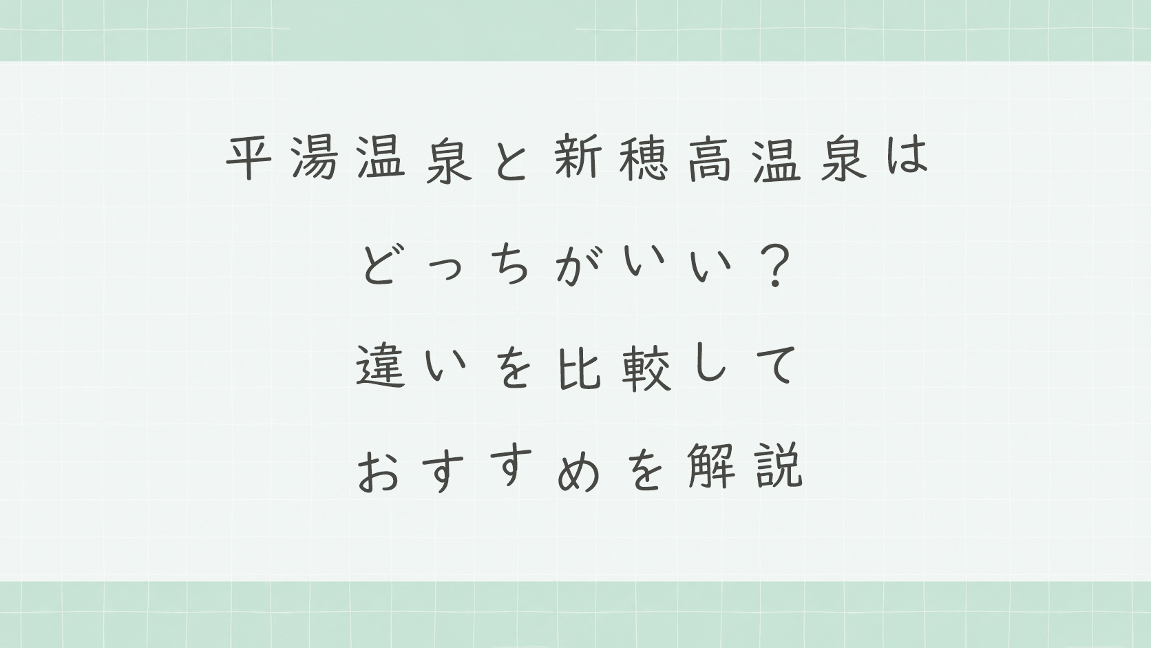 平湯温泉と新穂高温泉はどっちがいい?違いを比較しておすすめを解説