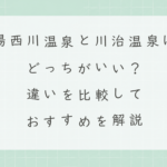 湯西川温泉と川治温泉はどっちがいい？違いを比較しておすすめを解説