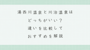 湯西川温泉と川治温泉はどっちがいい？違いを比較しておすすめを解説