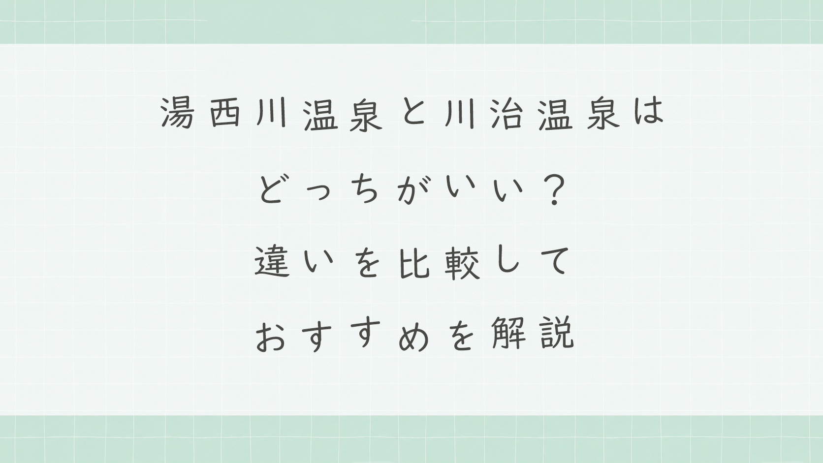 湯西川温泉と川治温泉はどっちがいい?違いを比較しておすすめを解説