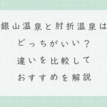 銀山温泉と肘折温泉はどっちがいい？違いを比較しておすすめを解説
