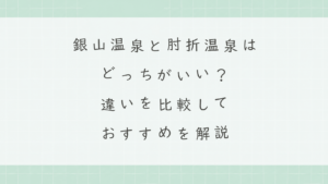 銀山温泉と肘折温泉はどっちがいい？違いを比較しておすすめを解説