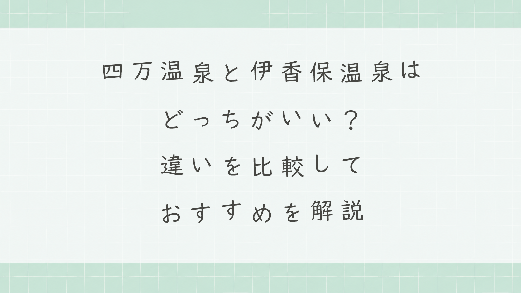 四万温泉と伊香保温泉はどっちがいい?違いを比較しておすすめを解説