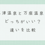 草津温泉と万座温泉はどっちがいい？違いを比較