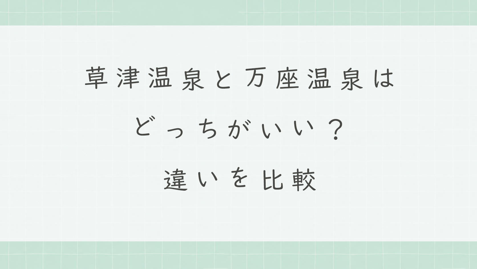 草津温泉と万座温泉はどっちがいい?違いを比較