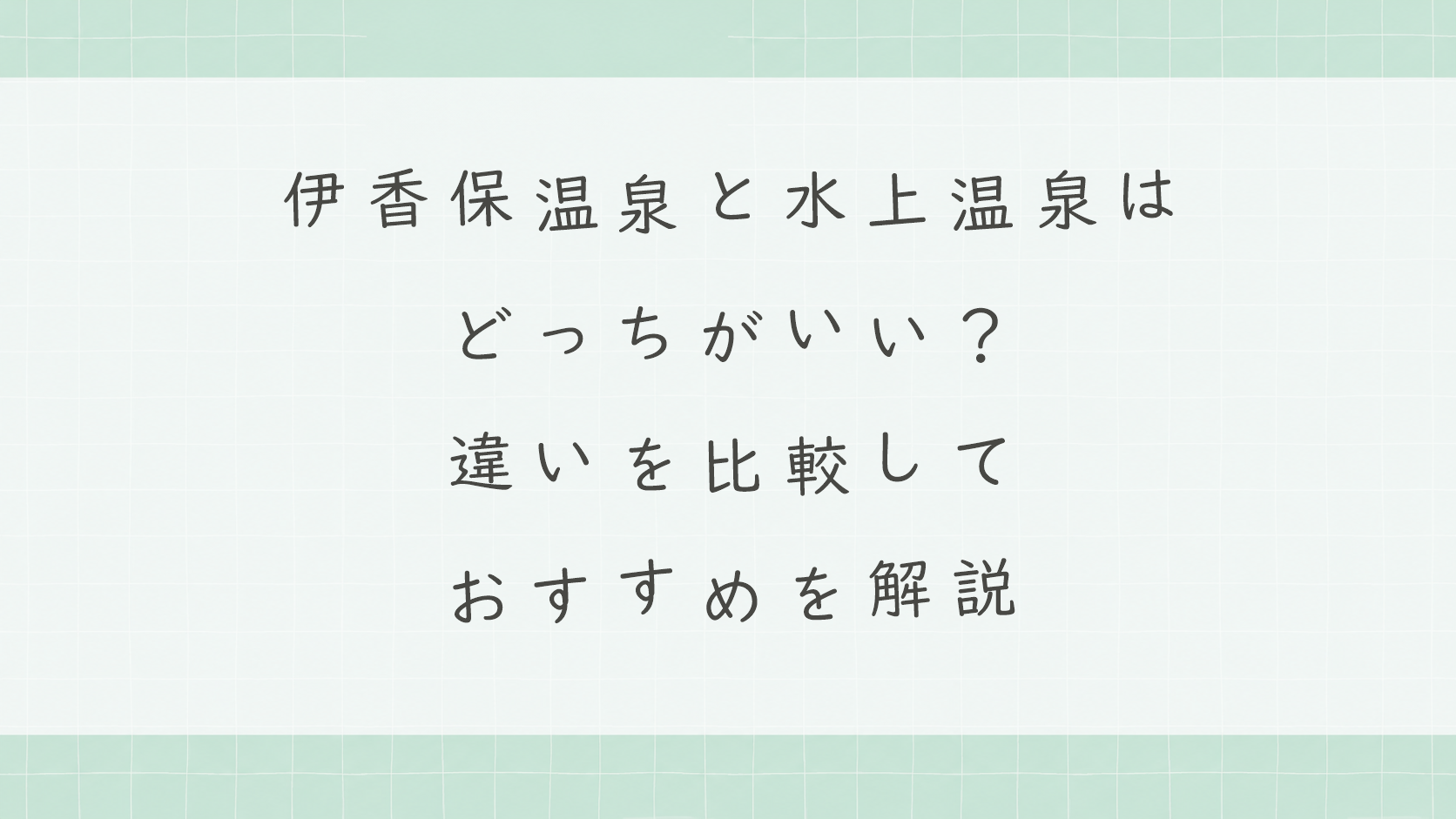 伊香保温泉と水上温泉はどっちがいい?違いを比較しておすすめを解説