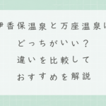 伊香保温泉と万座温泉はどっちがいい？違いを比較しておすすめを解説