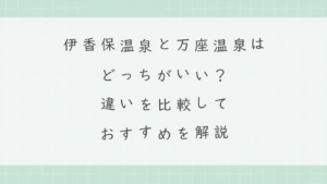 伊香保温泉と万座温泉はどっちがいい？違いを比較しておすすめを解説