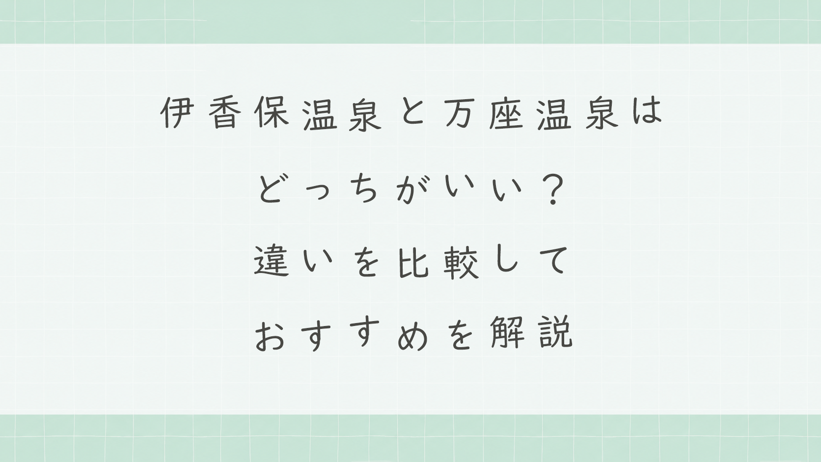 伊香保温泉と万座温泉はどっちがいい？違いを比較しておすすめを解説