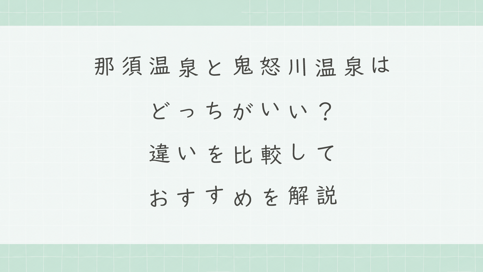 那須温泉と鬼怒川温泉はどっちがいい?違いを比較しておすすめを解説