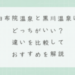 由布院温泉と黒川温泉はどっちがいい？違いを比較しておすすめを解説