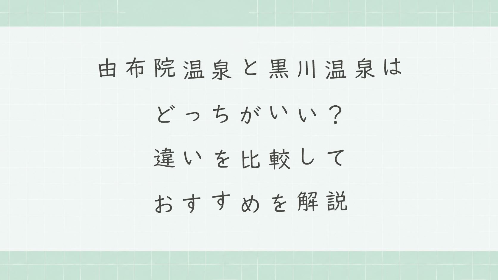 由布院温泉と黒川温泉はどっちがいい?違いを比較しておすすめを解説