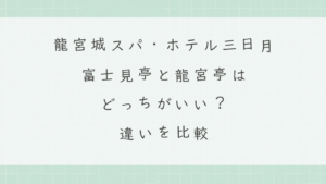 龍宮城スパ・ホテル三日月の富士見亭と龍宮亭はどっちがいい？違いを比較しておすすめを解説