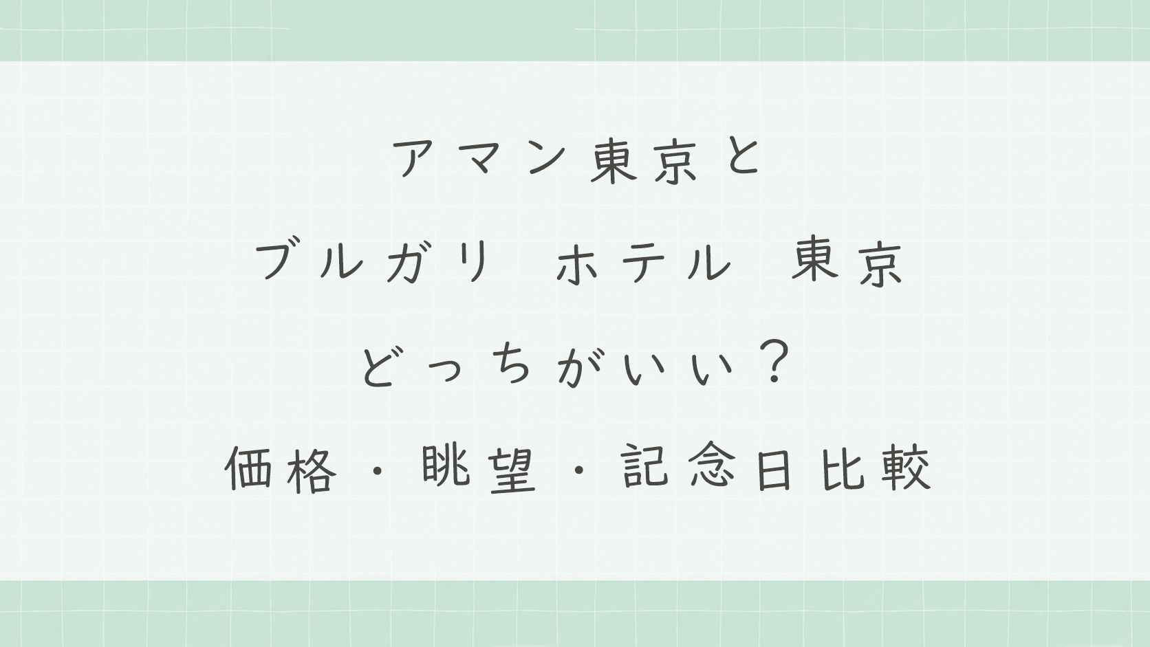 アマン東京とブルガリ ホテル 東京はどっちがいい？価格・眺望・記念日利用を比較