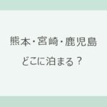 熊本・宮崎・鹿児島の宿はどこに泊まる？温泉・海・火山で選ぶ比較