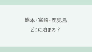 熊本・宮崎・鹿児島の宿はどこに泊まる？温泉・海・火山で選ぶ比較