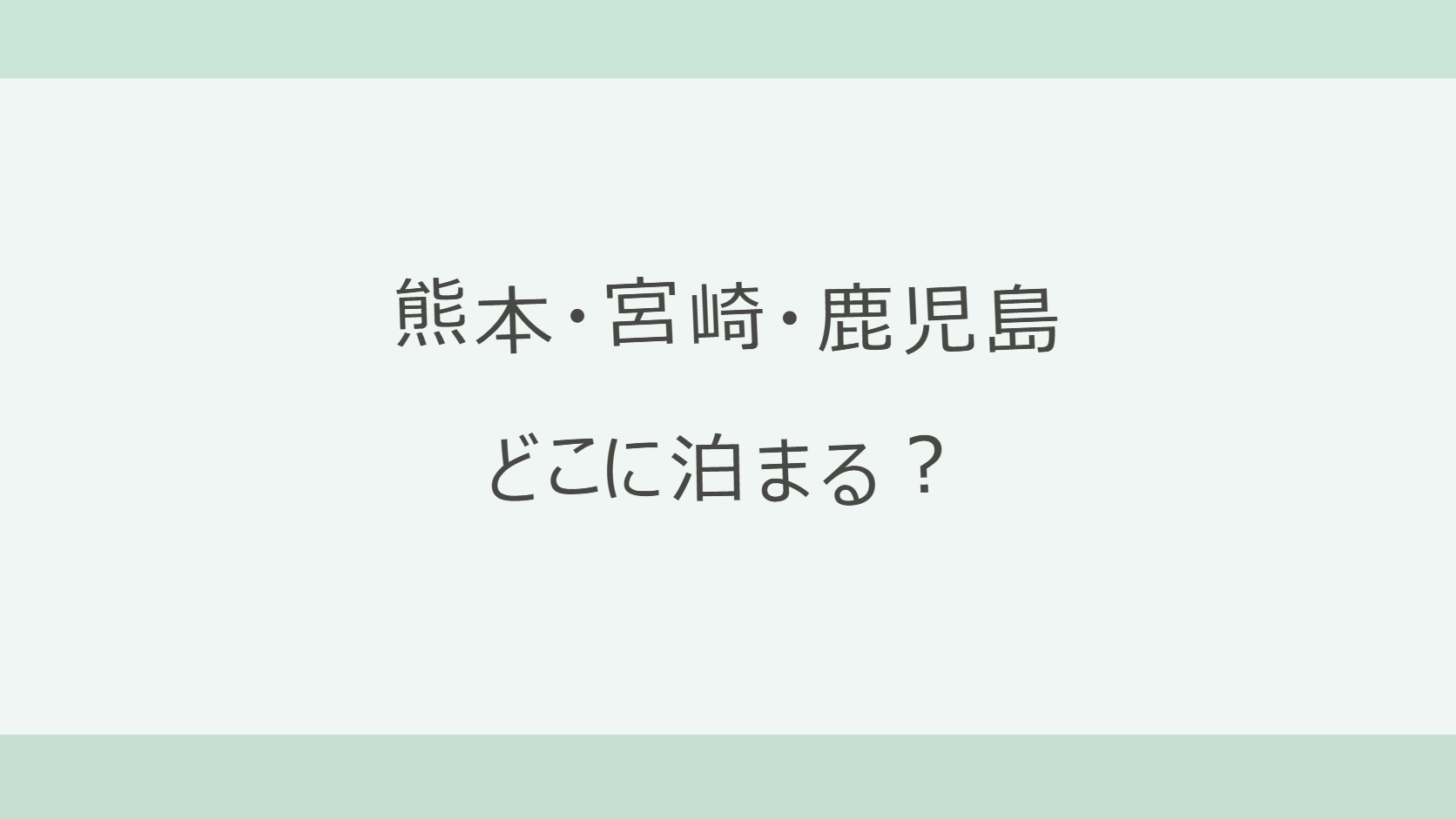 熊本・宮崎・鹿児島の宿はどこに泊まる？温泉・海・火山で選ぶ比較