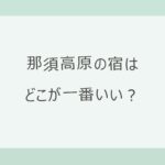 那須高原の宿はどこが一番いい？エピナール・サンバレー・グランドメルキュールを比べる