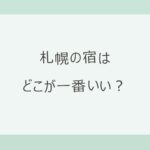 札幌の宿はどこが一番いい？駅前と郊外リゾートで選ぶ