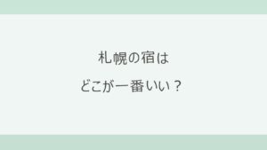札幌の宿はどこが一番いい？駅前と郊外リゾートで選ぶ