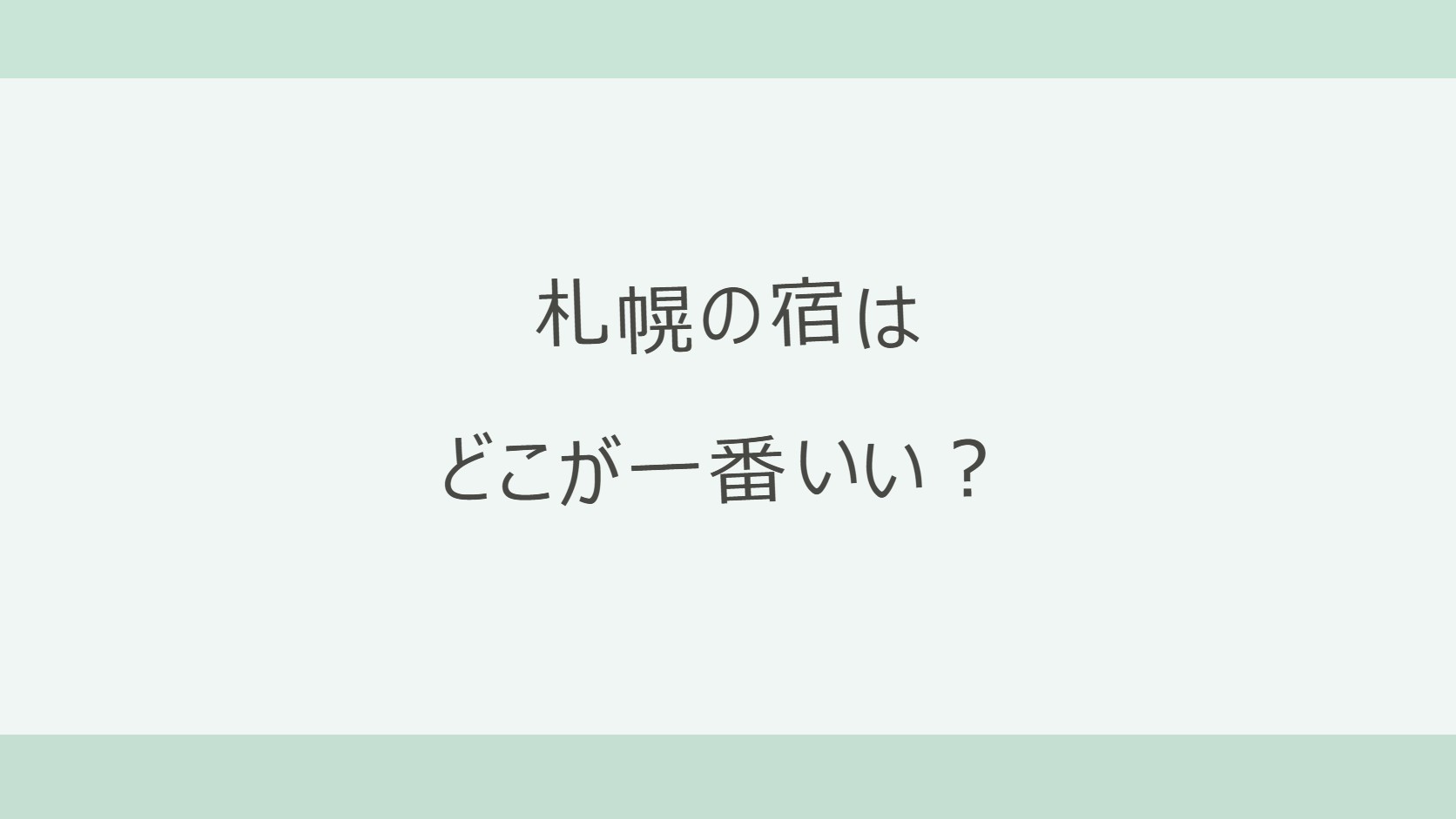 札幌の宿はどこが一番いい?駅前と郊外リゾートで選ぶ