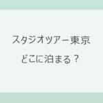 スタジオツアー東京はどこに泊まる？池袋・新宿・羽田を比べる