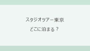 スタジオツアー東京はどこに泊まる？池袋・新宿・羽田を比べる
