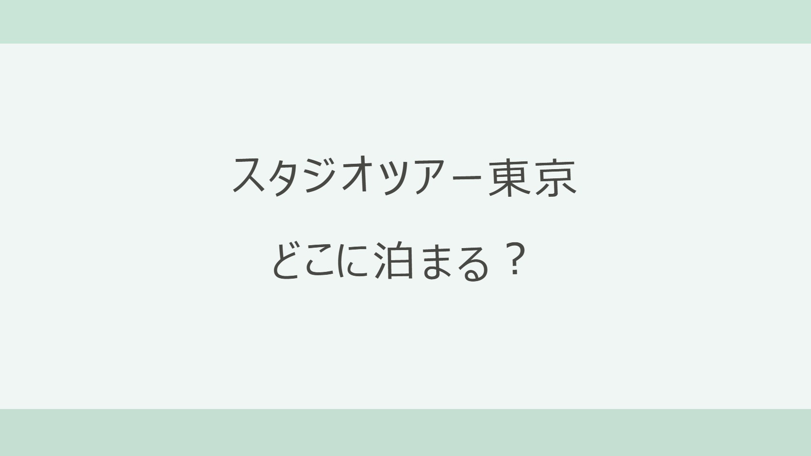 スタジオツアー東京はどこに泊まる?池袋・新宿・羽田を比べる
