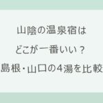山陰の温泉宿はどこが一番いい？島根・山口の4湯を目的別に比較