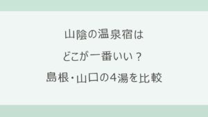 山陰の温泉宿はどこが一番いい？島根・山口の4湯を目的別に比較
