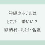 沖縄のホテルはどこが一番いい？恩納村・北谷・名護を実数で比べる