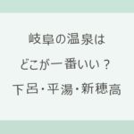 岐阜の温泉はどこが一番いい？下呂・平湯・新穂高の選び方