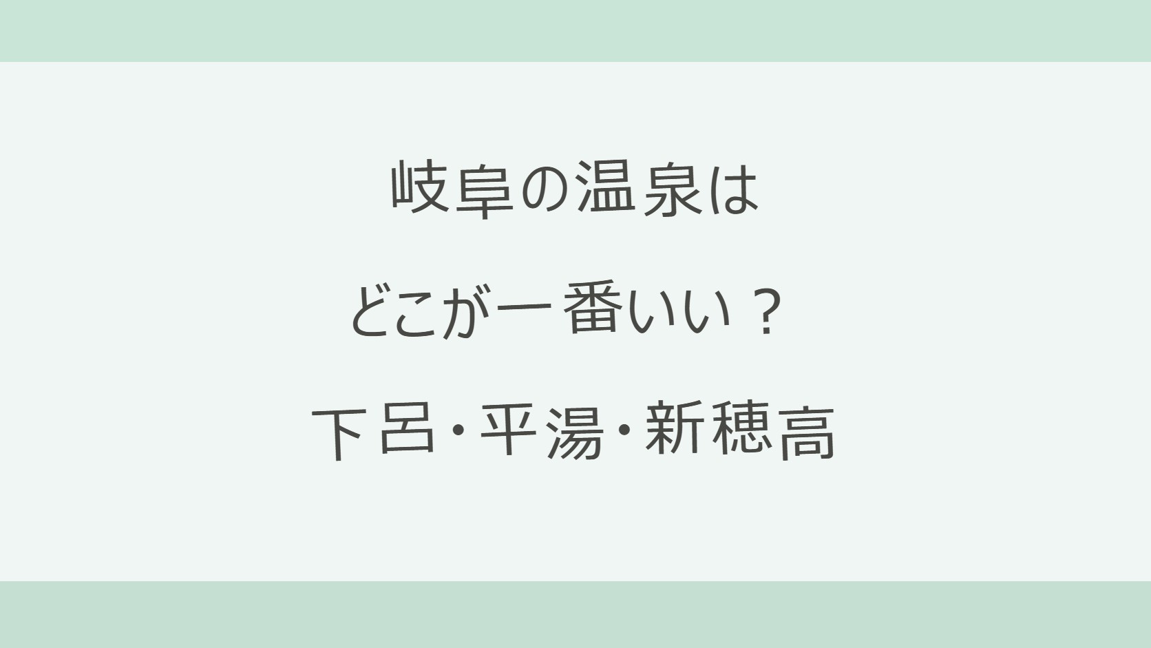 岐阜の温泉はどこが一番いい?下呂・平湯・新穂高の選び方
