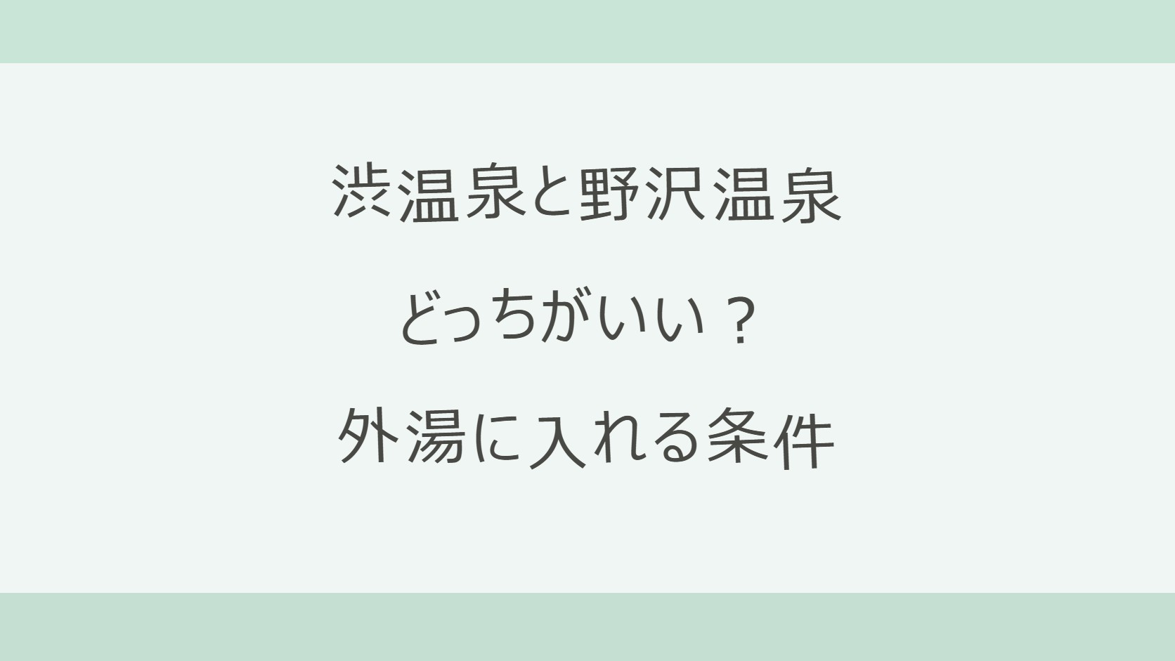 渋温泉と野沢温泉はどっちがいい?外湯に入れる条件が違う