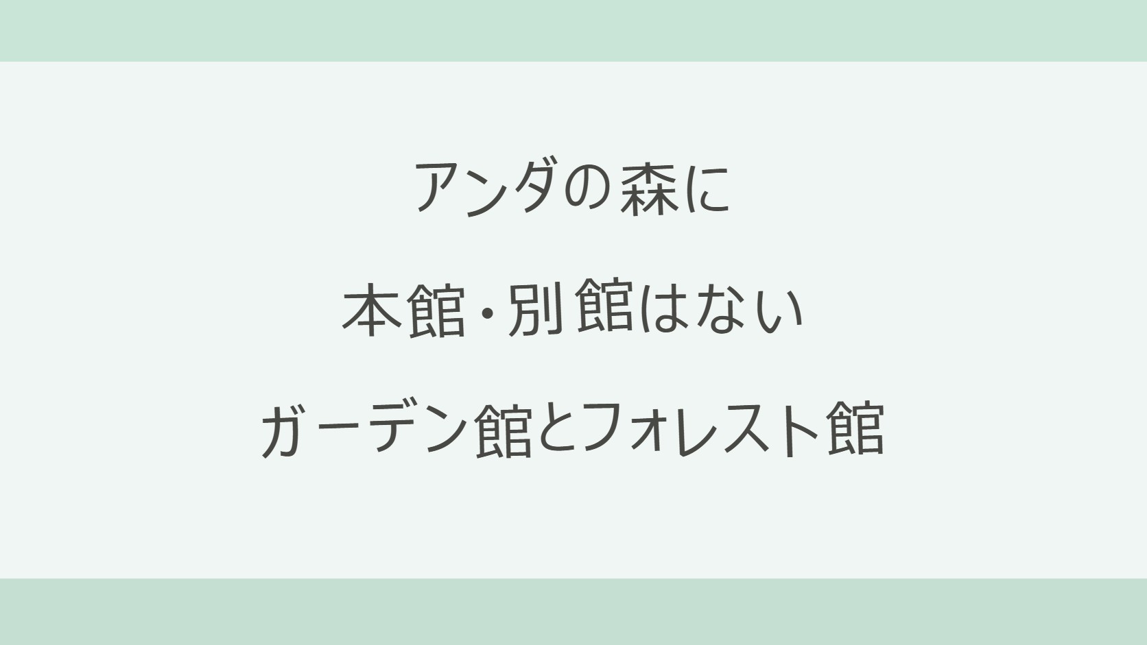 アンダの森の本館と別館の違いは?正しくはガーデン館とフォレスト館