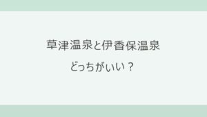 草津温泉と伊香保温泉はどっちがいい？車の所要時間・お湯・温泉街の違いを比較