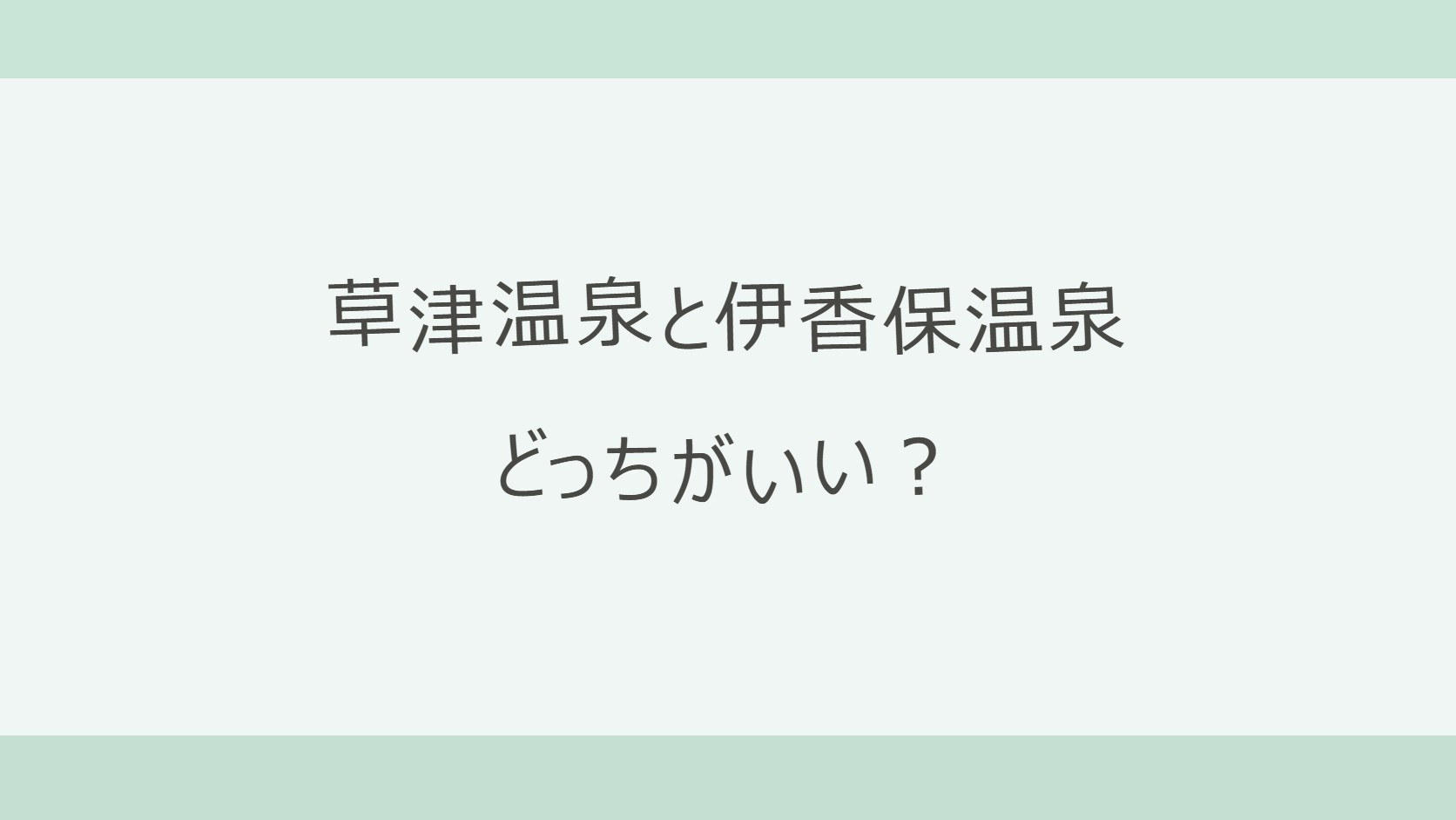 草津温泉と伊香保温泉はどっちがいい？車の所要時間・お湯・温泉街の違いを比較