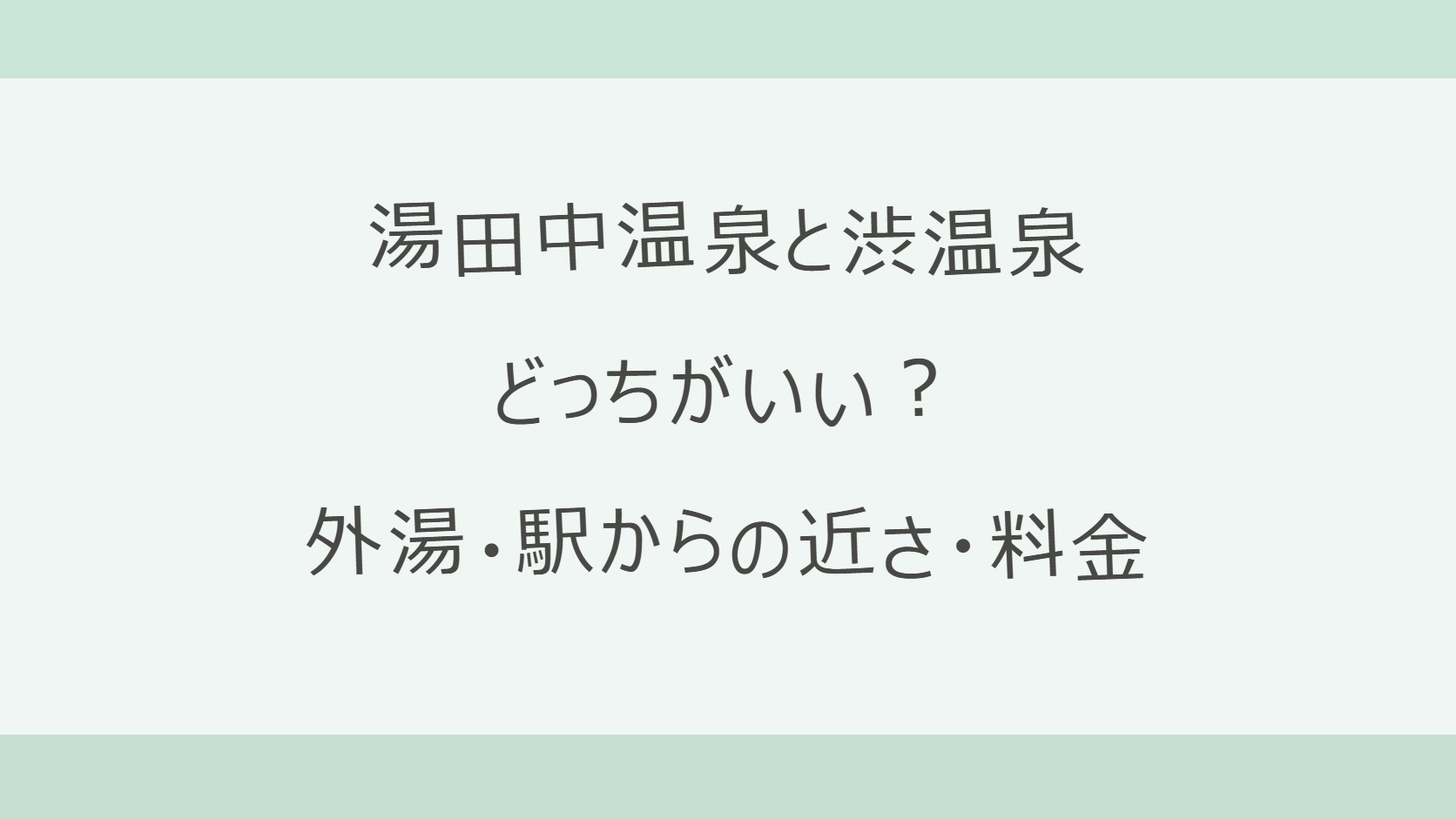湯田中温泉と渋温泉はどっちがいい？外湯に入れる条件・駅からの近さ・宿の料金を公式情報で比較