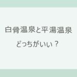 白骨温泉と平湯温泉はどっちがいい？冬のバス・日帰り入浴・宿の料金を公式情報で比較