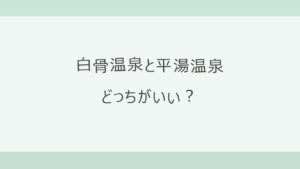 白骨温泉と平湯温泉はどっちがいい？冬のバス・日帰り入浴・宿の料金を公式情報で比較