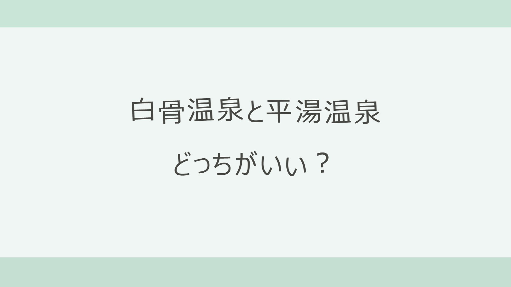 白骨温泉と平湯温泉はどっちがいい?冬のバス・日帰り入浴・宿の料金を公式情報で比較