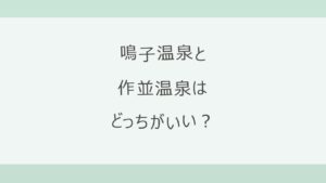 鳴子温泉と作並温泉はどっちがいい？7種の泉質と共同浴場の温泉街か、仙台から乗り換えなし40分の奥座敷か。アクセス・宿の料金を公式情報で比較